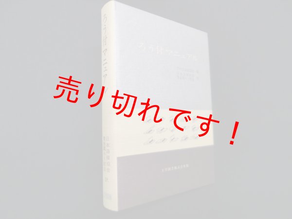 画像1: ろう付マニュアル　アメリカ溶接協会 編/日本溶接協会貴金属ろう部会 訳 (1)