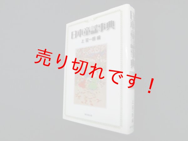 画像1: 日本童謡事典　上笙一郎 編 (1)