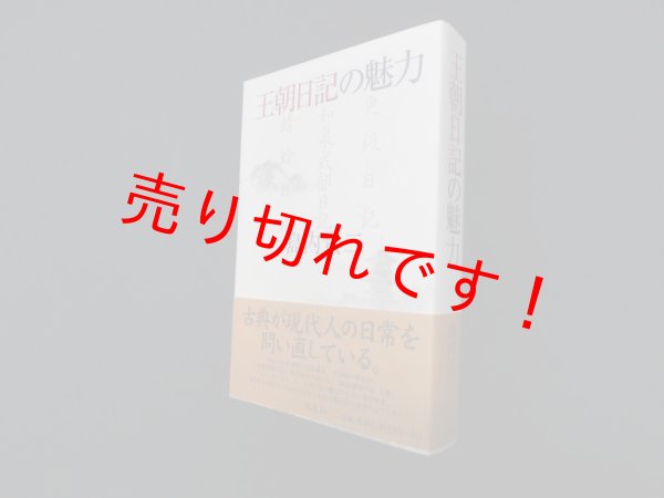画像1: 王朝日記の魅力　島内景二 (1)