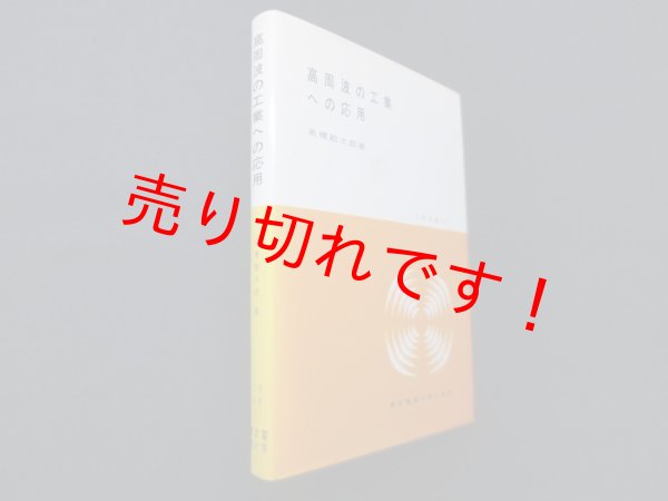 画像1: 高周波の工業への応用　高橋勘次郎 (1)