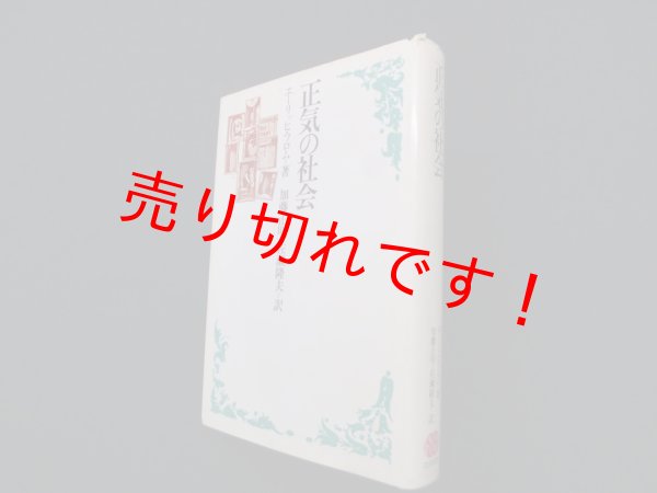 画像1: 正気の社会　エーリッヒ・フロム/加藤正明 他訳 (1)