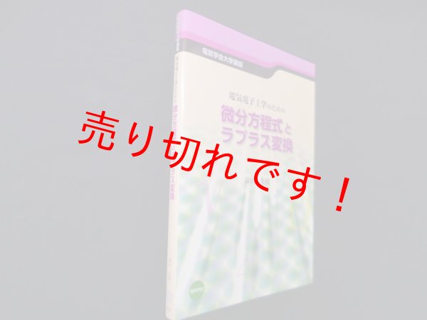 画像1: 電気電子工学のための微分方程式とラプラス変換 (電気学会大学講座)　前山光明 (1)