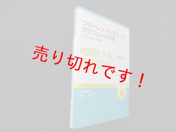 画像1: フラーレン・ナノチューブ・グラフェンの科学 ―ナノカーボンの世界 (基本法則から読み解く物理学最前線 5)　齋藤理一郎 (1)