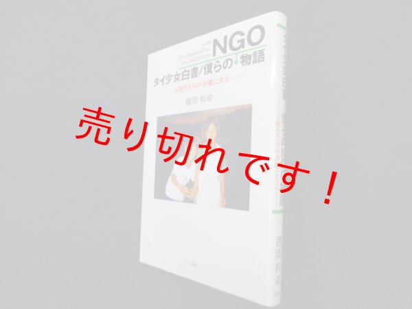 画像1: タイ少女白書 僕らのNGO物語―天使たちの声が聴こえる　藤岡和幸 (1)