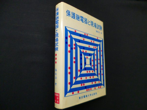 画像1: 保護継電器と現場試験　脇坂清一 (1)