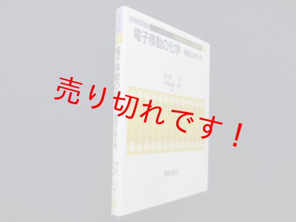 画像1: 電子移動の化学―電気化学入門 (化学者のための基礎講座)　渡辺正 他 (1)