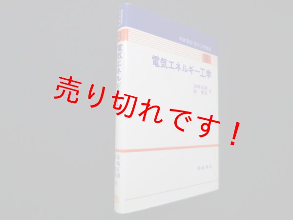 画像1: 電気エネルギー工学 (朝倉電気・電子工学講座)　赤崎正則 他 (1)