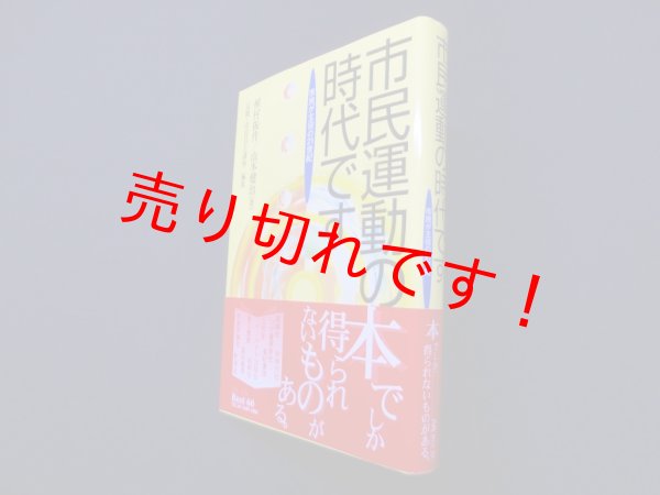 画像1: 市民運動の時代です―市民が主役の21世紀　植村振作 他 (1)