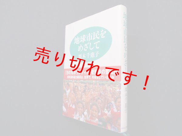 画像1: 地球市民をめざして　栗木千恵子 (1)