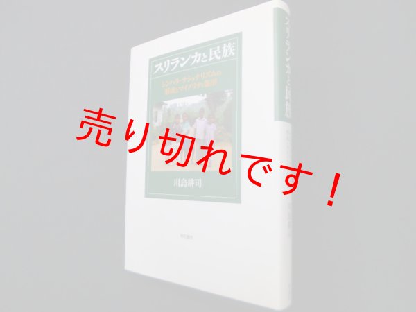 画像1: スリランカと民族　川島耕司 (1)