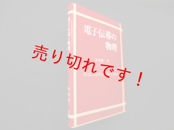 画像1: 電子伝導の物理　田沼静一 (1)