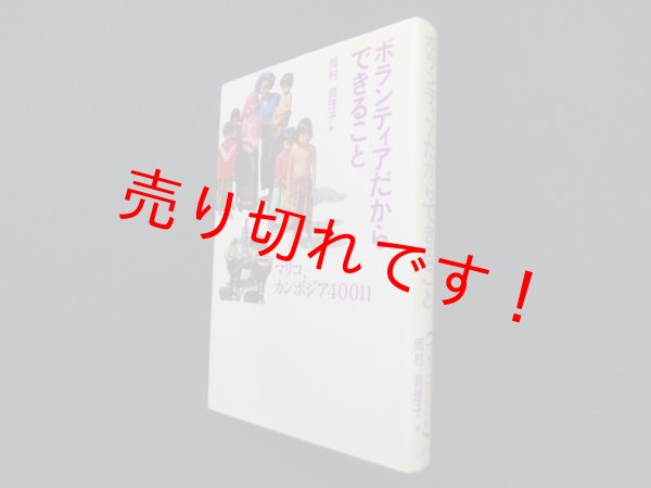 画像1: ボランティアだからできること―マリコ、カンボジア400日　岡村真理子 (1)