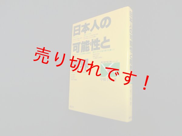 画像1: 日本人の可能性と限界 (青年海外協力隊シリーズ)　中根千枝 (1)