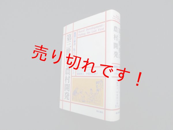画像1: 第三世界の農村開発　貧困の解決　私たちにできること　ロバート・チェンバース 著/穂積智夫 他監訳 (1)