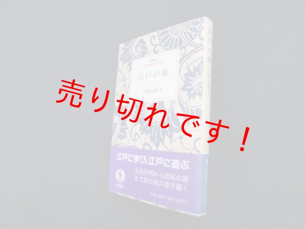 画像1: 江戸の旅 (岩波新書の江戸時代)　特装版　今野信雄 (1)