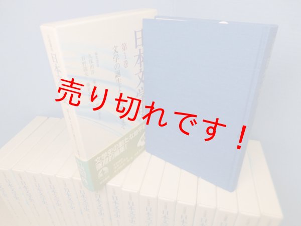 画像2: 岩波講座 日本文学史 全18冊揃　久保田淳 他編（1995-97年版） (2)