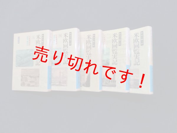 画像1: 特命全権大使 米欧回覧実記 全5冊揃（岩波文庫）久米邦武 編 (1)