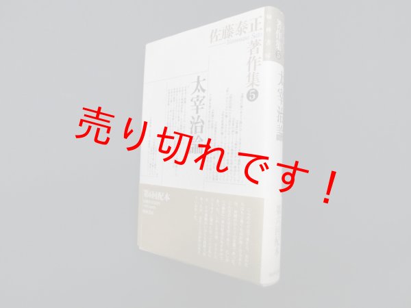 画像1: 佐藤泰正著作集 (5)　太宰治論　佐藤泰正 (1)