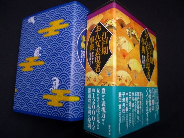 画像1: 江戸期おんな表現者事典　柴桂子 監修/桂文庫 編著 (1)