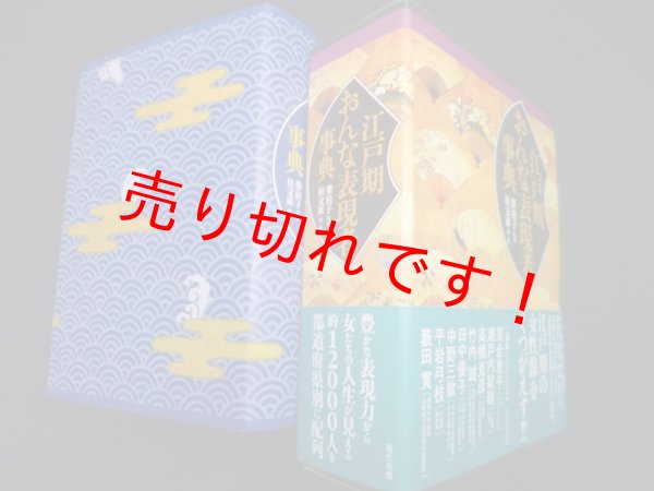 画像1: 江戸期おんな表現者事典　柴桂子 監修/桂文庫 編著 (1)