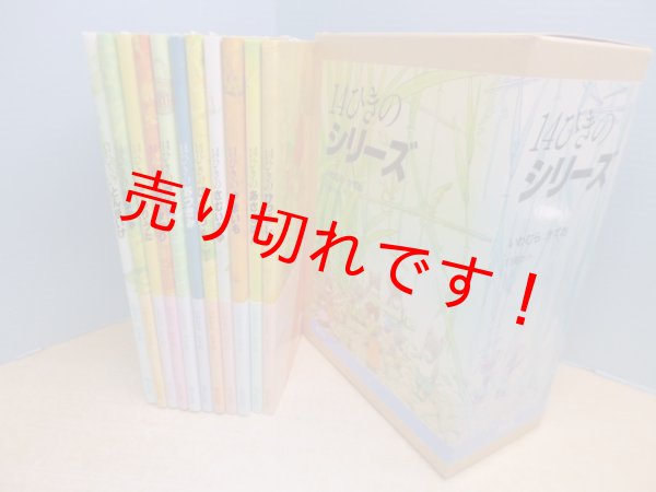 画像1: 14ひきのシリーズ 全14冊揃　いわむらかずお 文・絵 (1)