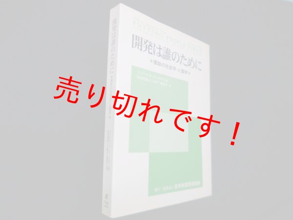 画像1: 開発は誰のために―援助の社会学・人類学　マイケル・M.チェルネア 編/開発援助と人類学現協会 訳 (1)