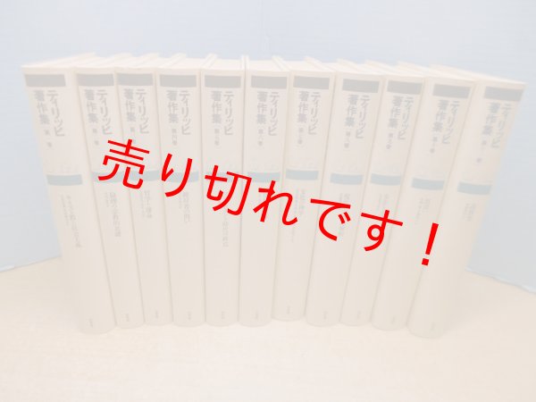 画像1: ティリッヒ著作集　新装復刊　全11冊揃　ティリッヒ/古屋安雄 他訳 (1)