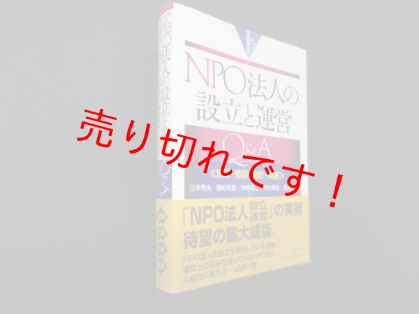 画像1: NPO法人の設立と運営Q&A―法律・労務・会計・税務　三木秀夫 他 (1)