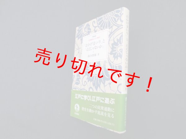 画像1: 「おかげまいり」と「ええじゃないか」(岩波新書の江戸時代)　特装版　藤谷俊雄 (1)