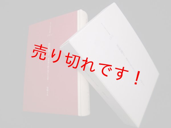画像1: 若松賤子―黎明期を駆け抜けた女性 (港の人児童文化研究叢書001)　尾崎るみ (1)