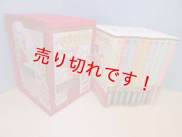 画像1: ベルサイユのばら 完全版 全9冊揃　セット箱入り　池田理代子 (1)