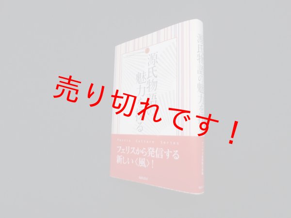 画像1: 源氏物語の魅力を探る (横浜社会人大学講座―フェリス・カルチャーシリーズ 1)　フェリス女学院大学 編 (1)