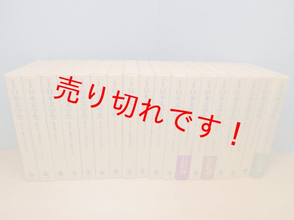 画像1: 岩波講座 日本文学史 全18冊揃　久保田淳 他編（1995-97年版） (1)