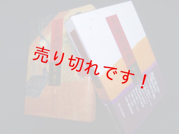 画像1: 王朝語辞典　秋山虔 編 (1)