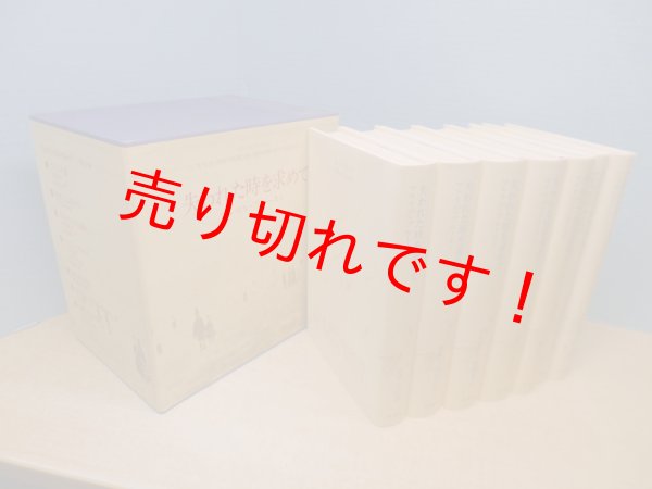 画像1: 失われた時を求めて　全7冊揃　セット函入り　マルセル・プルースト 著/淀野隆三 他訳 (1)