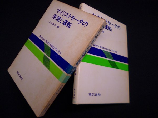画像1: サイリストモータの原理と運転　上山直彦 編 (1)