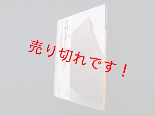 画像1: 斉明天皇の石湯行宮か―久米官衙遺跡群 (シリーズ「遺跡を学ぶ」)　橋本雄一 (1)