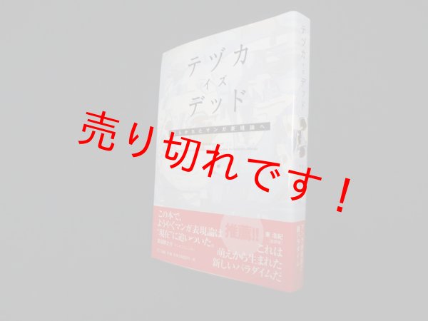 画像1: テヅカ・イズ・デッド―ひらかれたマンガ表現論へ　伊藤剛 (1)
