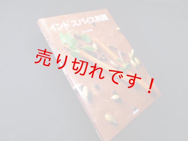 画像1: インドスパイス料理　レヌ・アロラ (1)