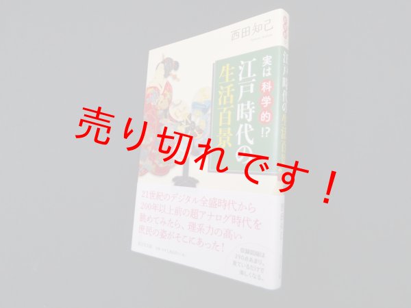 画像1: 実は科学的!?江戸時代の生活百景　西田知己 (1)