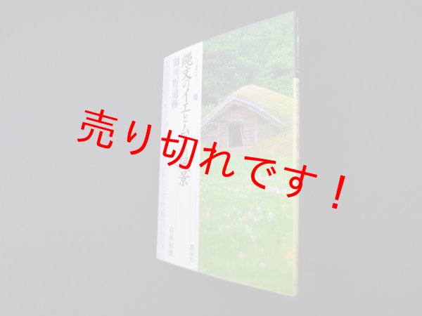 画像1: 縄文のイエとムラの風景―御所野遺跡 (シリーズ「遺跡を学ぶ」)　高田和徳 (1)