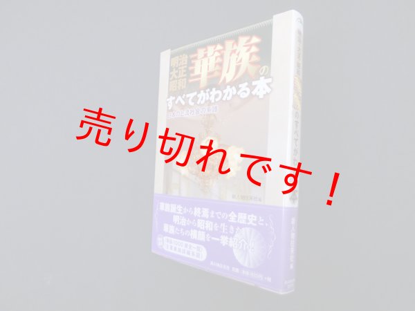 画像1: 明治・大正・昭和 華族のすべてがわかる本　新人物往来社 編 (1)