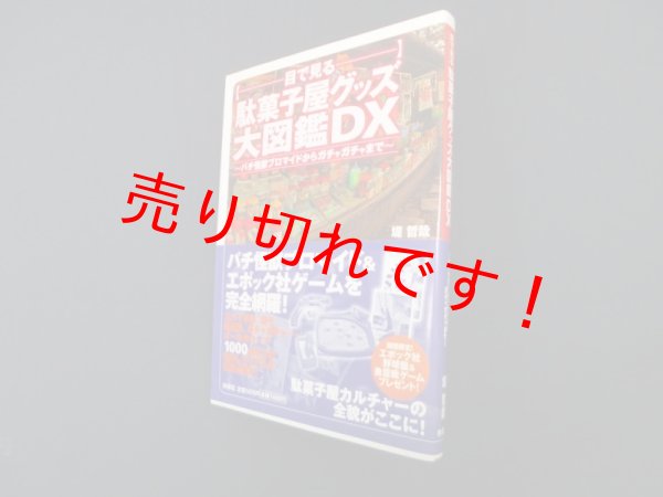 画像1: 目で見る駄菓子屋グッズ大図鑑DX―パチ怪獣ブロマイドからガチャガチャまで　堤哲哉 (1)