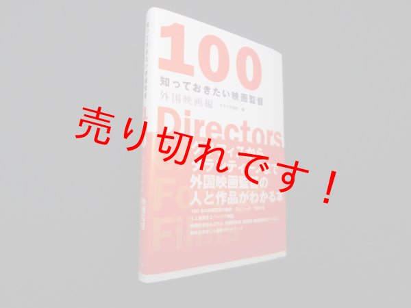画像1: 知っておきたい映画監督100 外国映画編　キネマ旬報社 編 (1)