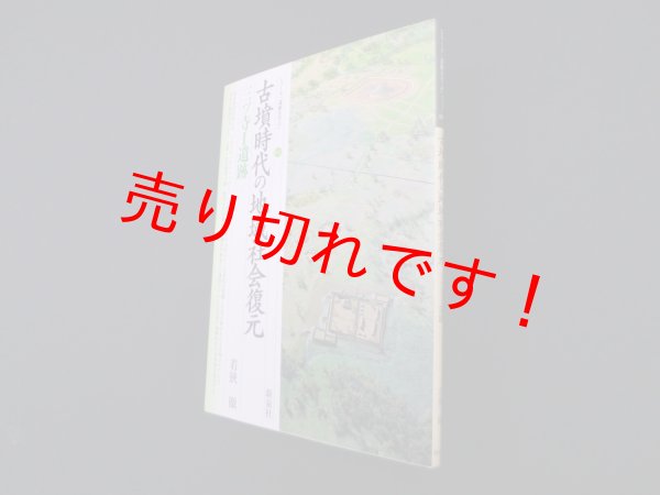 画像1: 古墳時代の地域社会復元―三ツ寺1遺跡 (シリーズ「遺跡を学ぶ」)　若狭徹 (1)