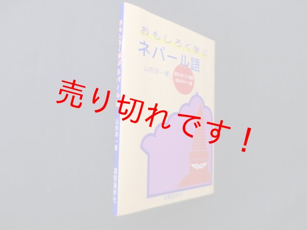 画像1: おもしろく学ぶネパール語　山形洋一 (1)