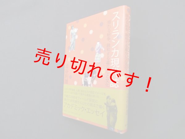 画像1: スリランカ現代誌―揺れる紛争、融和する暮らしと文化　渋谷利雄 (1)