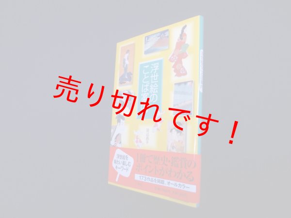 画像1: 浮世絵のことば案内　田辺昌子 (1)