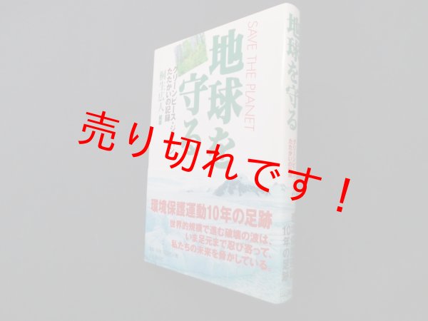 画像1: 地球を守る―グリーンピース・ジャパンたたかいの記録　桐生広人 (1)