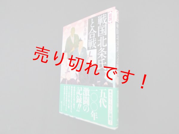 画像1: 図説 戦国北条氏と合戦　黒田基樹 (1)